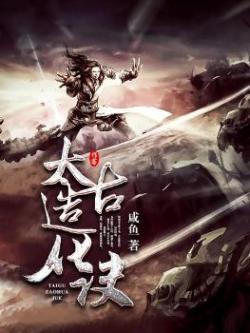太古造化诀太古造化诀